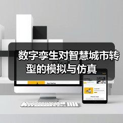数字孪生对智慧城市转型的模拟与仿真(图1)
