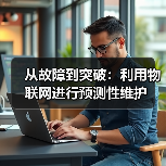 从故障到突破:利用物联网进行预测性维护(图1) 从故障到突破:利用物联网进行预测性维护(图1)
