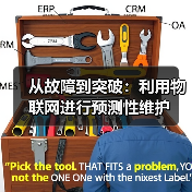 从故障到突破:利用物联网进行预测性维护(图3) 从故障到突破:利用物联网进行预测性维护(图3)