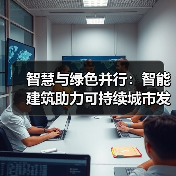 智慧与绿色并行：智能建筑助力可持续城市发展  (图3)