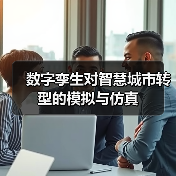 数字孪生对智慧城市转型的模拟与仿真(图3)