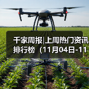 千家周报|上周热门资讯 排行榜(11月04日-11月10日)(图1) 千家周报|上周热门资讯 排行榜(11月04日-11月10日)(图1)