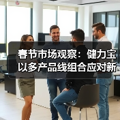 春节市场观察:健力宝以多产品线组合应对新年消费需求(图2) 春节市场观察:健力宝以多产品线组合应对新年消费需求(图2)