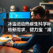 冰雪运动热催生科学补给新需求,健力宝“渴了么”清爽电解质水成游客新宠(图1) 冰雪运动热催生科学补给新需求,健力宝“渴了么”清爽电解质水成游客新宠(图1)