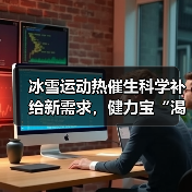 冰雪运动热催生科学补给新需求,健力宝“渴了么”清爽电解质水成游客新宠(图3) 冰雪运动热催生科学补给新需求,健力宝“渴了么”清爽电解质水成游客新宠(图3)