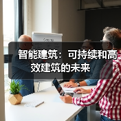 智能建筑:可持续和高效建筑的未来(图3) 智能建筑:可持续和高效建筑的未来(图3)