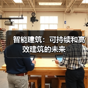 智能建筑:可持续和高效建筑的未来(图4) 智能建筑:可持续和高效建筑的未来(图4)