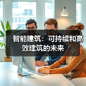 智能建筑:可持续和高效建筑的未来(图1) 智能建筑:可持续和高效建筑的未来(图1)