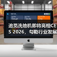 追觅洗地机即将亮相CES 2026,勾勒行业发展未来(图2) 追觅洗地机即将亮相CES 2026,勾勒行业发展未来(图2)