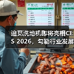 追觅洗地机即将亮相CES 2026,勾勒行业发展未来(图1) 追觅洗地机即将亮相CES 2026,勾勒行业发展未来(图1)
