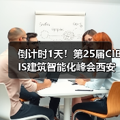 倒计时1天!第25届CIBIS建筑智能化峰会西安站明日举办(图4) 倒计时1天!第25届CIBIS建筑智能化峰会西安站明日举办(图4)