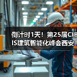 倒计时1天!第25届CIBIS建筑智能化峰会西安站明日举办(图1) 倒计时1天!第25届CIBIS建筑智能化峰会西安站明日举办(图1)
