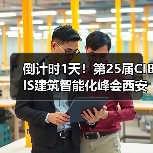 倒计时1天!第25届CIBIS建筑智能化峰会西安站明日举办(图3) 倒计时1天!第25届CIBIS建筑智能化峰会西安站明日举办(图3)