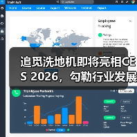 追觅洗地机即将亮相CES 2026,勾勒行业发展未来(图3) 追觅洗地机即将亮相CES 2026,勾勒行业发展未来(图3)