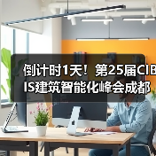 倒计时1天!第25届CIBIS建筑智能化峰会成都站明日举办(图3) 倒计时1天!第25届CIBIS建筑智能化峰会成都站明日举办(图3)