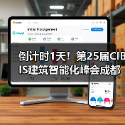 倒计时1天!第25届CIBIS建筑智能化峰会成都站明日举办(图4) 倒计时1天!第25届CIBIS建筑智能化峰会成都站明日举办(图4)