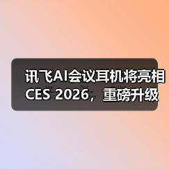 讯飞AI会议耳机将亮相CES 2026,重磅升级“你好,小万”语音唤醒功能(图1) 讯飞AI会议耳机将亮相CES 2026,重磅升级“你好,小万”语音唤醒功能(图1)