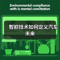 智能技术如何定义汽车未来(图1)