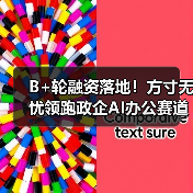 B+轮融资落地！方寸无忧领跑政企AI办公赛道，梅花创投、金沙江创投联合加持(图1)
