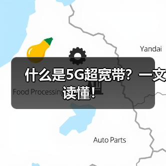 什么是5G超宽带?一文读懂!(图4) 什么是5G超宽带?一文读懂!(图4)