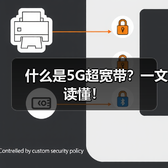 什么是5G超宽带?一文读懂!(图1) 什么是5G超宽带?一文读懂!(图1)