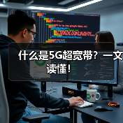 什么是5G超宽带?一文读懂!(图3) 什么是5G超宽带?一文读懂!(图3)