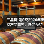 三星持续扩充2026年电视产品阵容,新品预约登记正在进行中(图1) 三星持续扩充2026年电视产品阵容,新品预约登记正在进行中(图1)