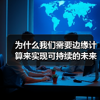 为什么我们需要边缘计算来实现可持续的未来?(图4) 为什么我们需要边缘计算来实现可持续的未来?(图4)
