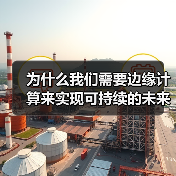 为什么我们需要边缘计算来实现可持续的未来?(图3) 为什么我们需要边缘计算来实现可持续的未来?(图3)