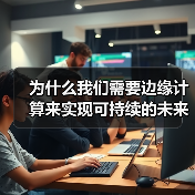 为什么我们需要边缘计算来实现可持续的未来?(图1) 为什么我们需要边缘计算来实现可持续的未来?(图1)