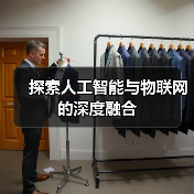 探索人工智能与物联网的深度融合(图4)