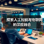 探索人工智能与物联网的深度融合(图2)