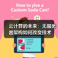 云计算的未来：无服务器架构如何改变技术(图4)