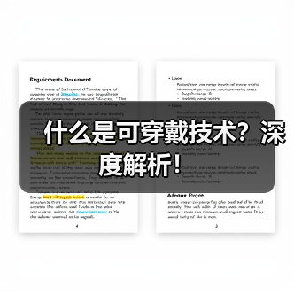 什么是可穿戴技术?深度解析!(图3) 什么是可穿戴技术?深度解析!(图3)
