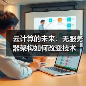 云计算的未来：无服务器架构如何改变技术(图1)