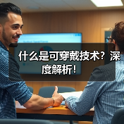 什么是可穿戴技术?深度解析!(图4) 什么是可穿戴技术?深度解析!(图4)