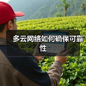 多云网络如何确保可靠性(图4)
