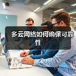 多云网络如何确保可靠性(图1)