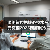 源创智控携核心技术产品亮相2025西部制冷展(图3) 源创智控携核心技术产品亮相2025西部制冷展(图3)