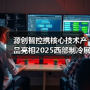 源创智控携核心技术产品亮相2025西部制冷展(图2) 源创智控携核心技术产品亮相2025西部制冷展(图2)