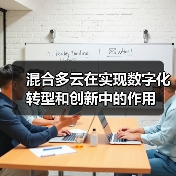 混合多云在实现数字化转型和创新中的作用(图4) 混合多云在实现数字化转型和创新中的作用(图4)
