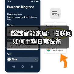 超越智能家居:物联网如何重塑日常设备(图1) 超越智能家居:物联网如何重塑日常设备(图1)