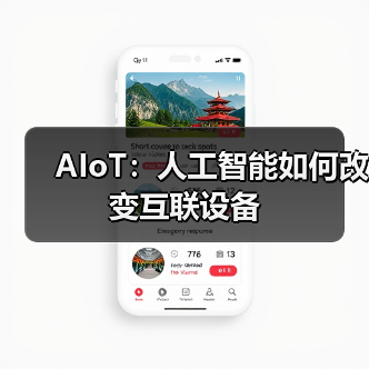 AIoT：人工智能如何改变互联设备(图2)
