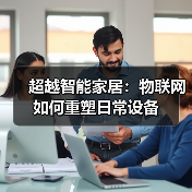 超越智能家居:物联网如何重塑日常设备(图2) 超越智能家居:物联网如何重塑日常设备(图2)