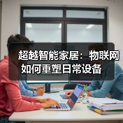 超越智能家居:物联网如何重塑日常设备(图4) 超越智能家居:物联网如何重塑日常设备(图4)