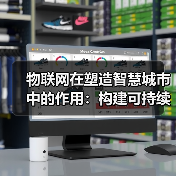 物联网在塑造智慧城市中的作用：构建可持续、互联的城市未来(图4)