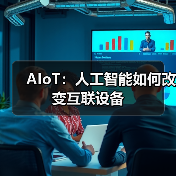 AIoT：人工智能如何改变互联设备(图4)