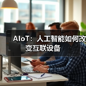 AIoT：人工智能如何改变互联设备(图3)