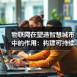 物联网在塑造智慧城市中的作用：构建可持续、互联的城市未来(图2)