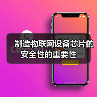 制造物联网设备芯片的安全性的重要性(图2) 制造物联网设备芯片的安全性的重要性(图2)